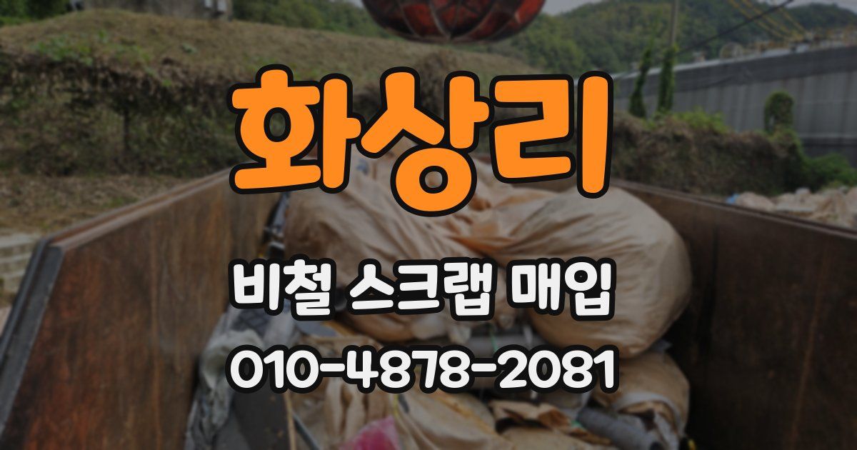 화상리 비철 스크랩 매입