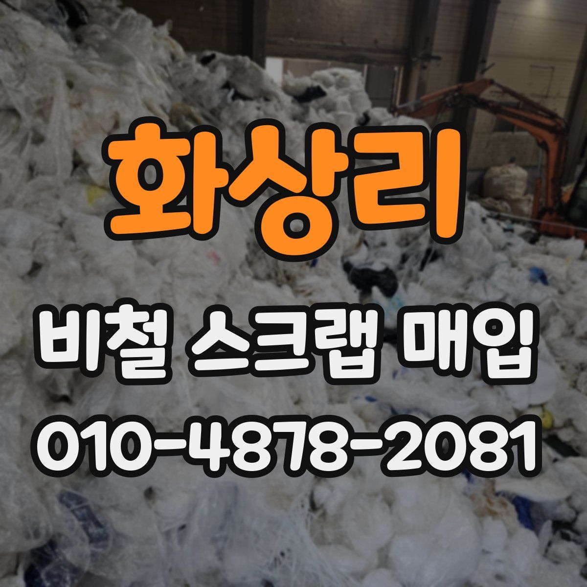 화상리 비철 스크랩 매입