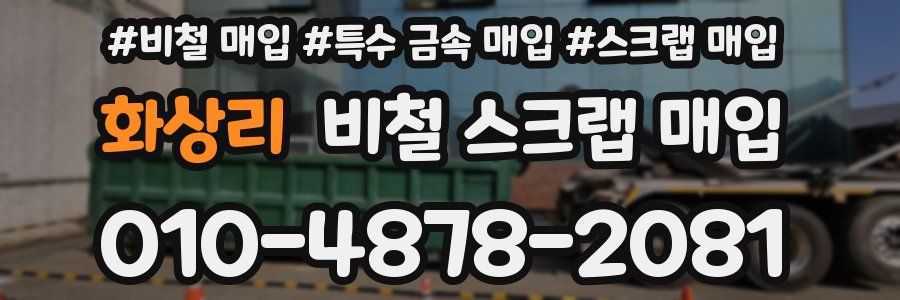 화상리 비철 스크랩 매입
