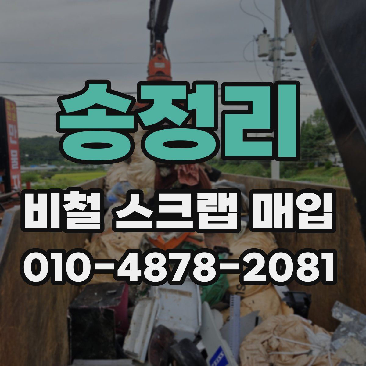 송정리 비철 스크랩 매입