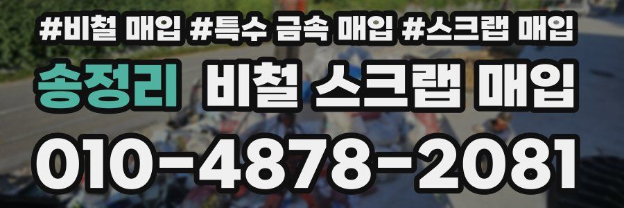 송정리 비철 스크랩 매입