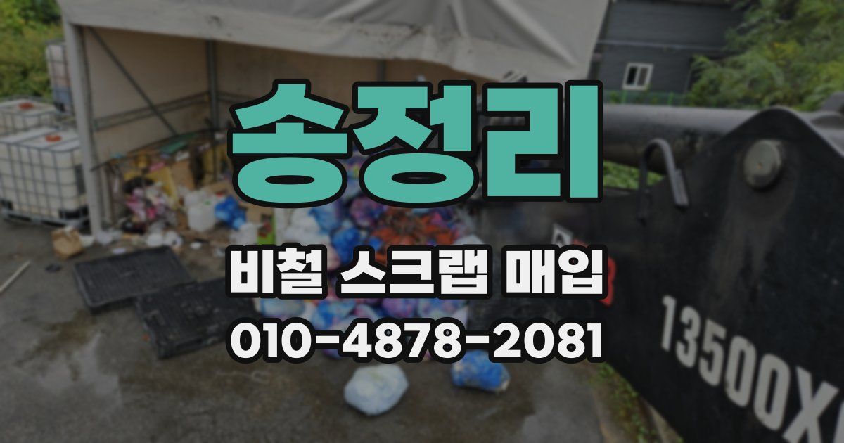 송정리 비철 스크랩 매입