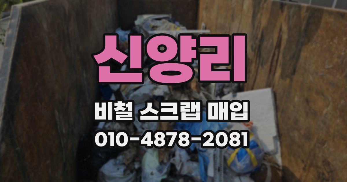 신양리 비철 스크랩 매입