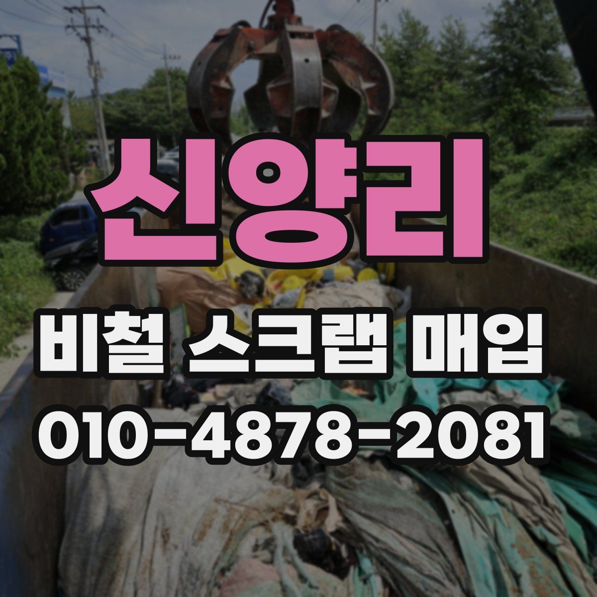 신양리 비철 스크랩 매입