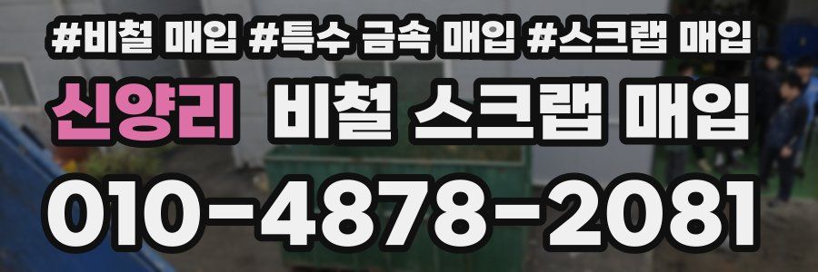 신양리 비철 스크랩 매입