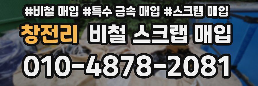 창전리 비철 스크랩 매입