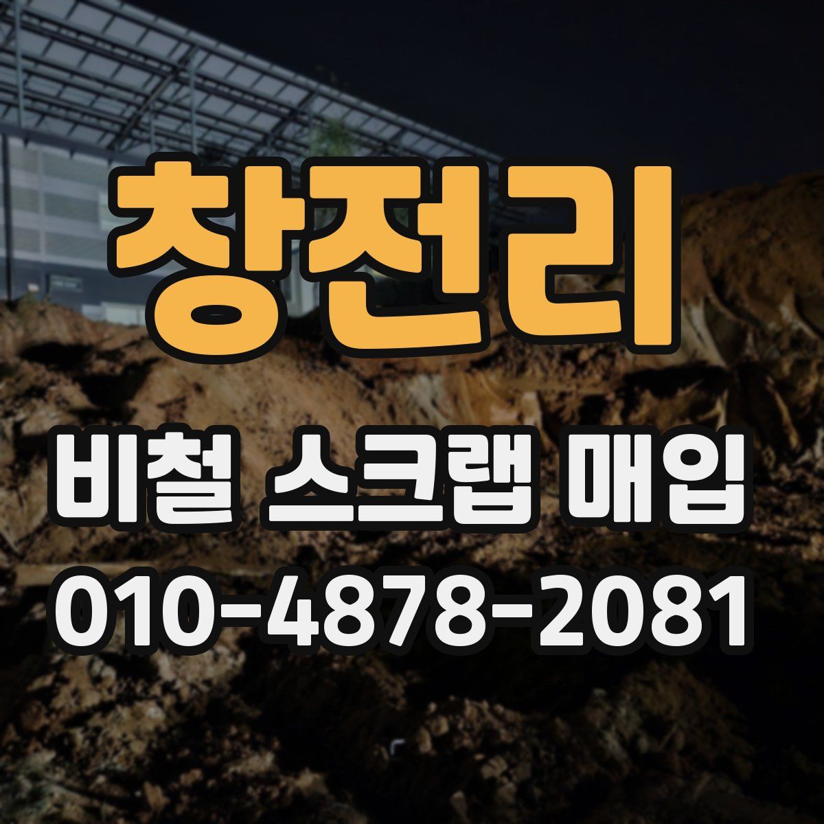 창전리 비철 스크랩 매입