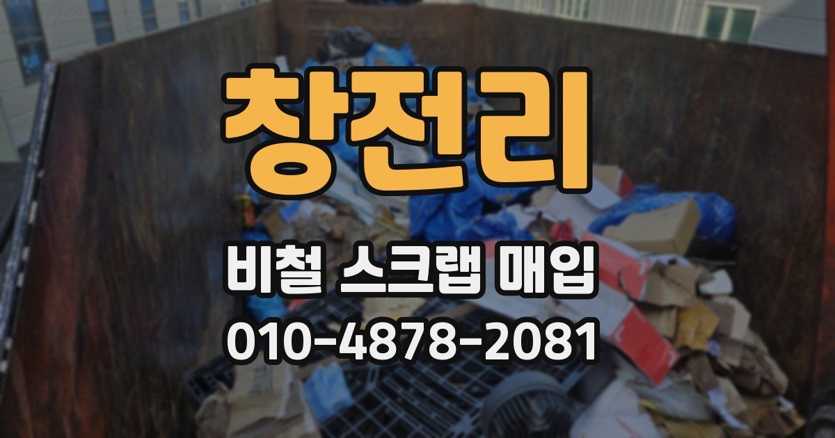 창전리 비철 스크랩 매입