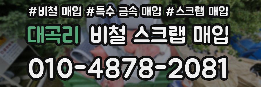 대곡리 비철 스크랩 매입