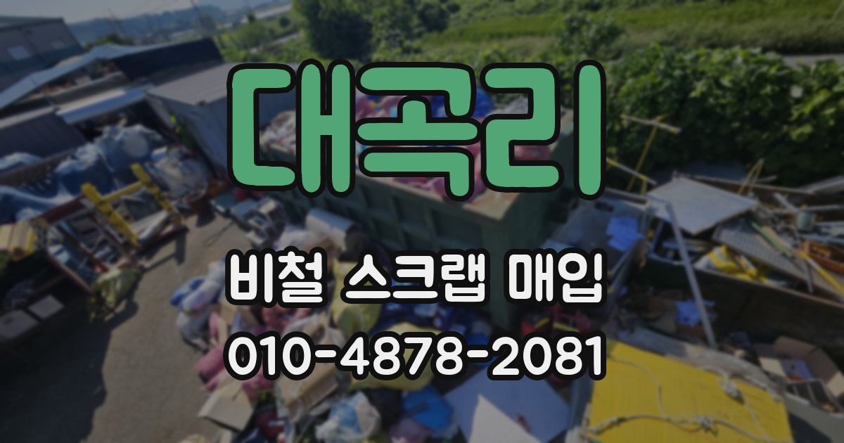 대곡리 비철 스크랩 매입