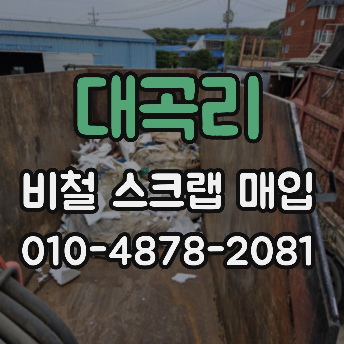대곡리 비철 스크랩 매입