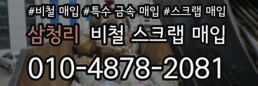 삼청리 비철 스크랩 매입