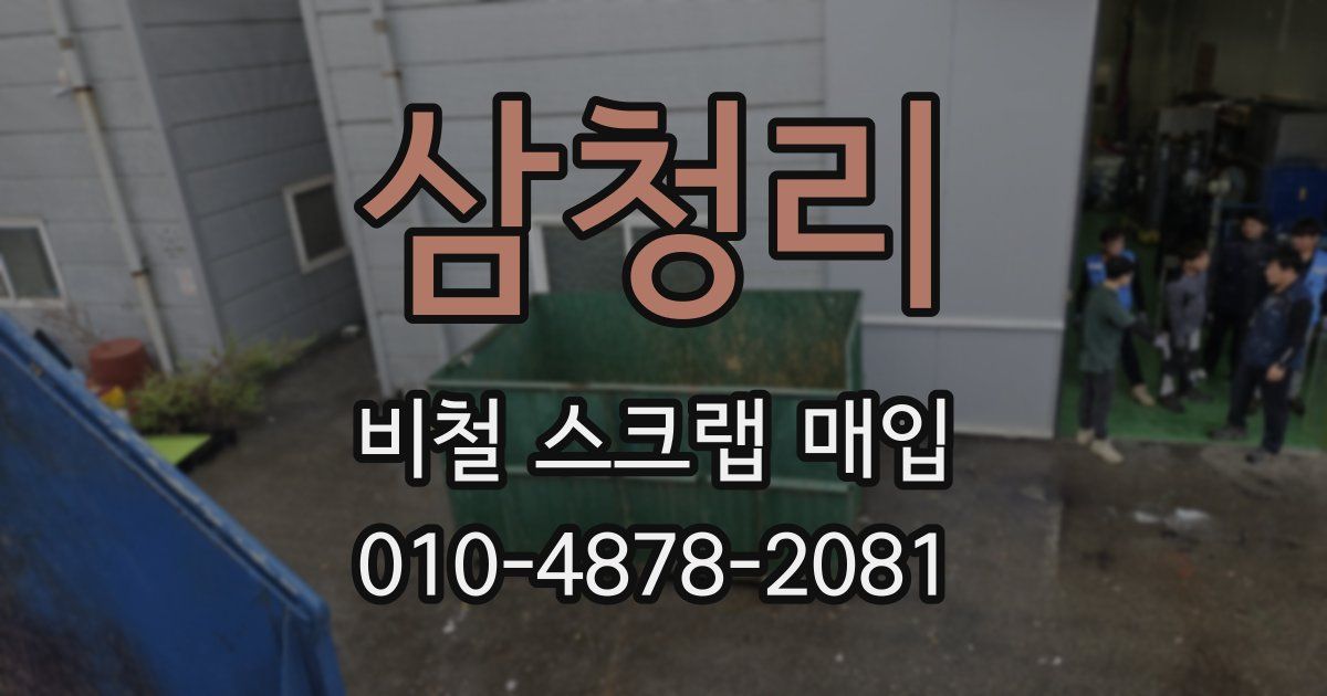 삼청리 비철 스크랩 매입