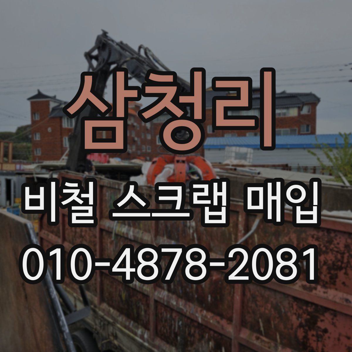 삼청리 비철 스크랩 매입