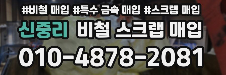 신중리 비철 스크랩 매입