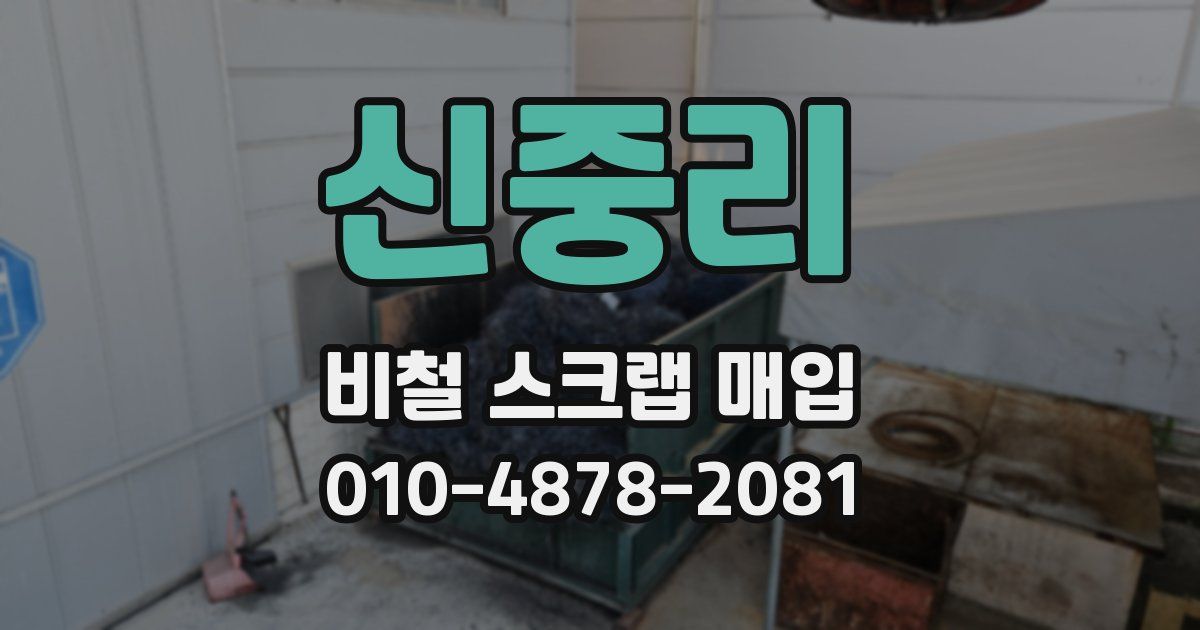 신중리 비철 스크랩 매입