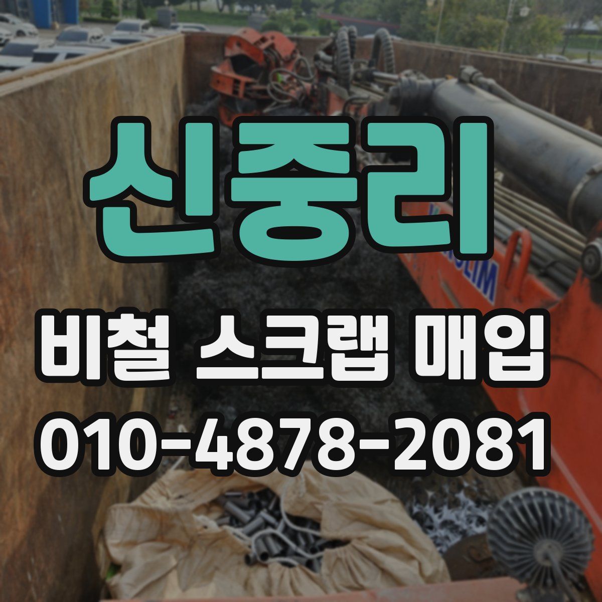 신중리 비철 스크랩 매입
