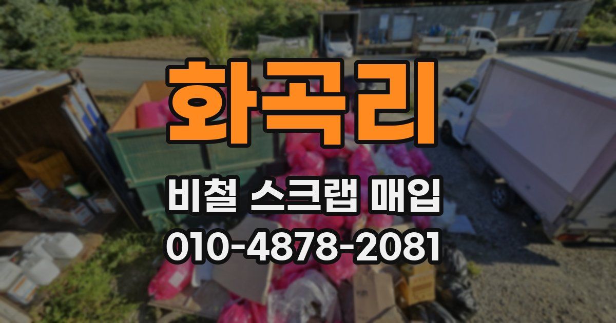 화곡리 비철 스크랩 매입