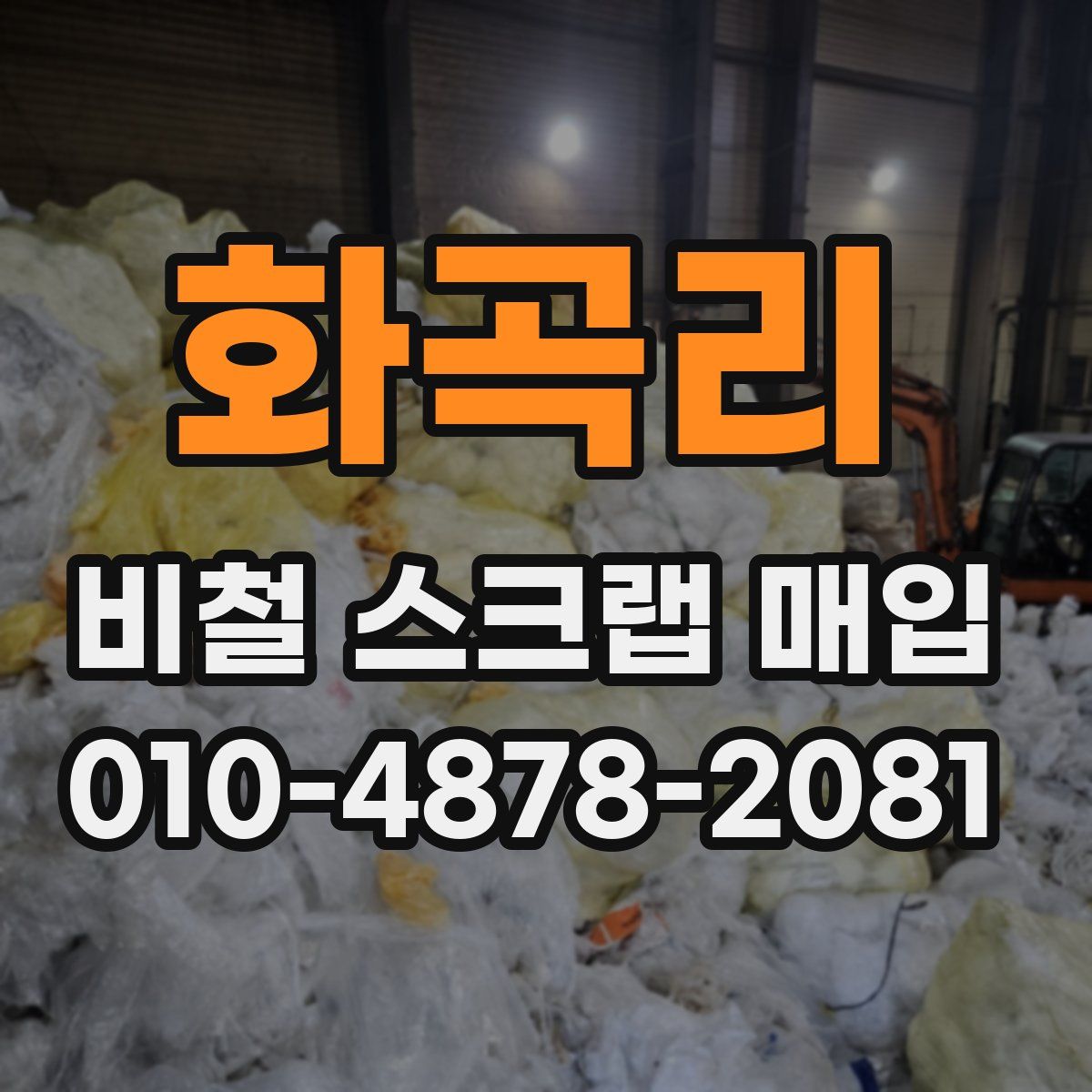 화곡리 비철 스크랩 매입