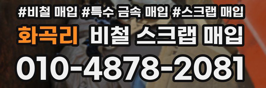 화곡리 비철 스크랩 매입