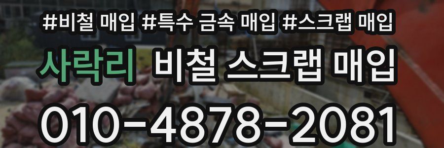 사락리 비철 스크랩 매입