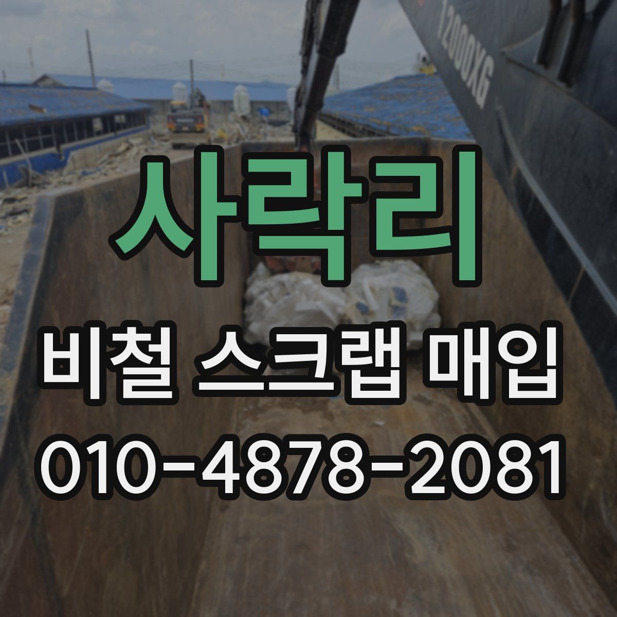 사락리 비철 스크랩 매입