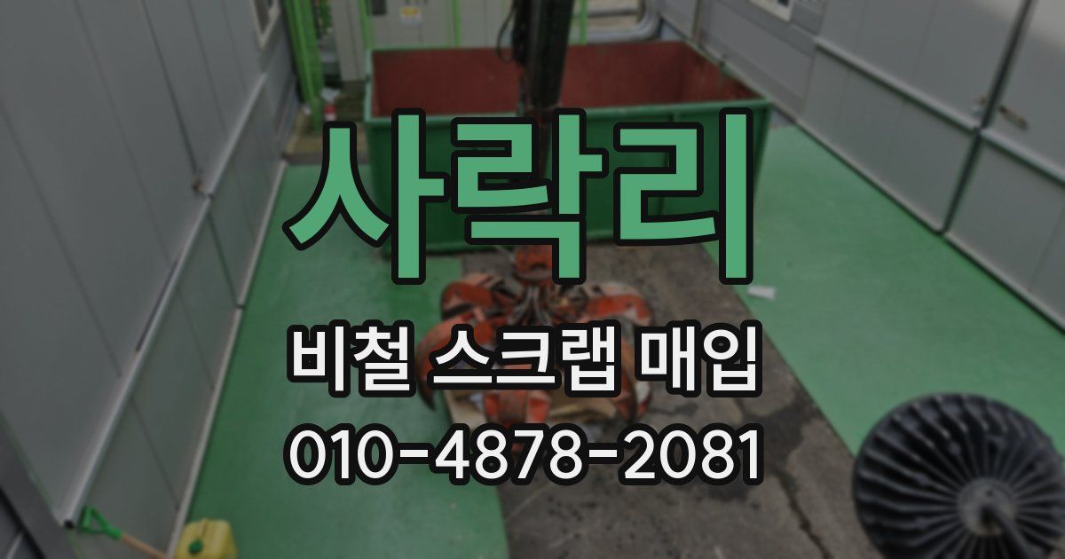 사락리 비철 스크랩 매입