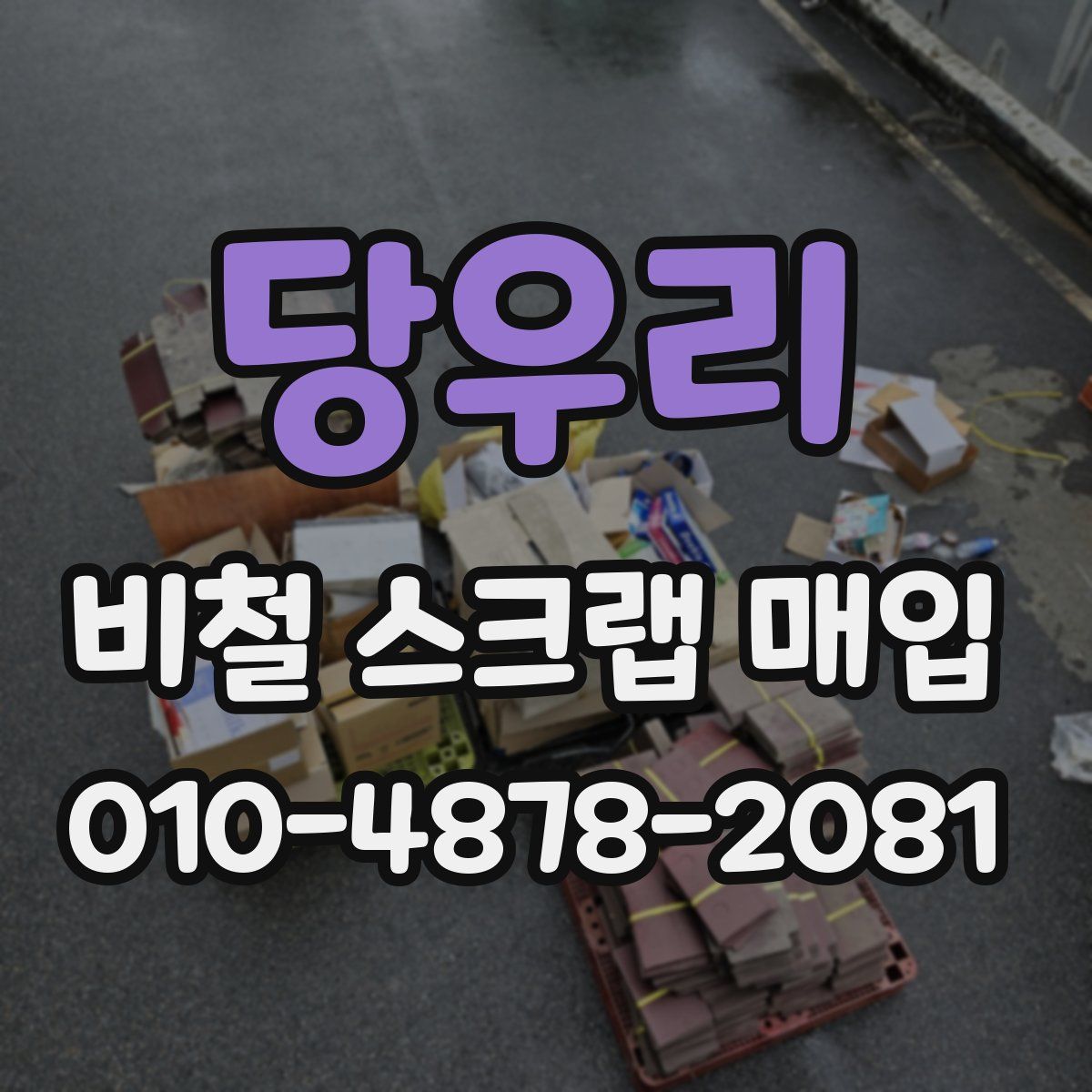 당우리 비철 스크랩 매입