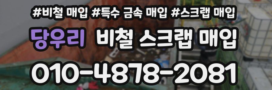 당우리 비철 스크랩 매입