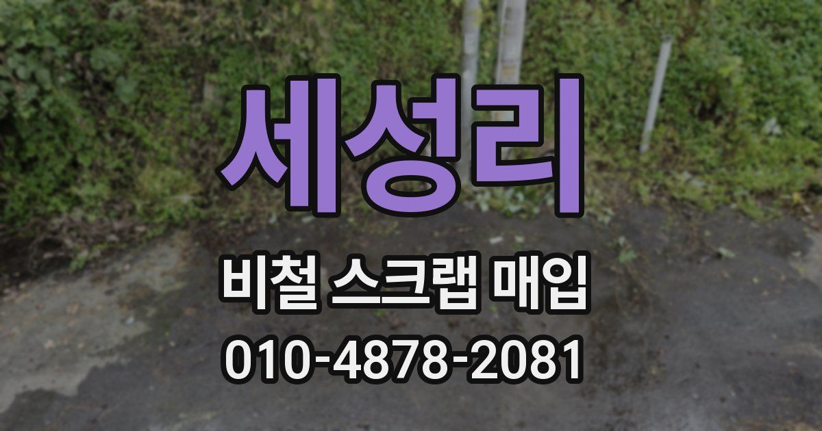 세성리 비철 스크랩 매입