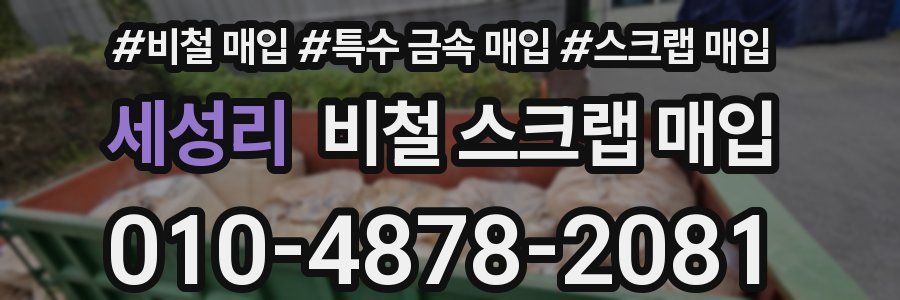세성리 비철 스크랩 매입