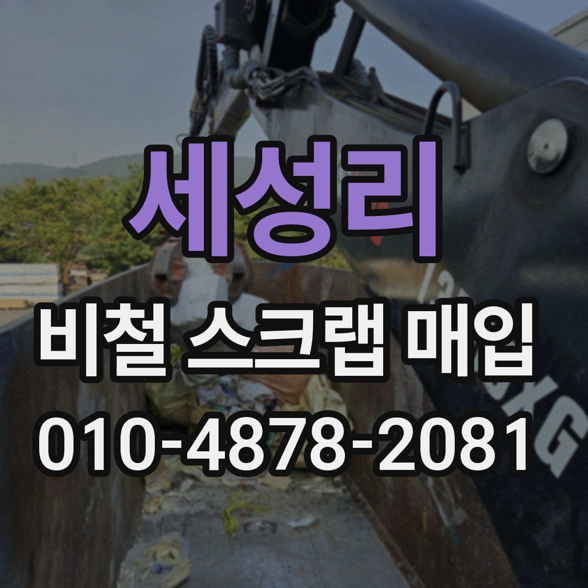 세성리 비철 스크랩 매입