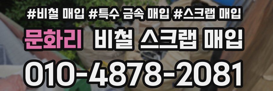 문화리 비철 스크랩 매입