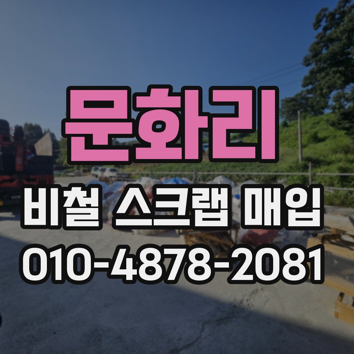 문화리 비철 스크랩 매입
