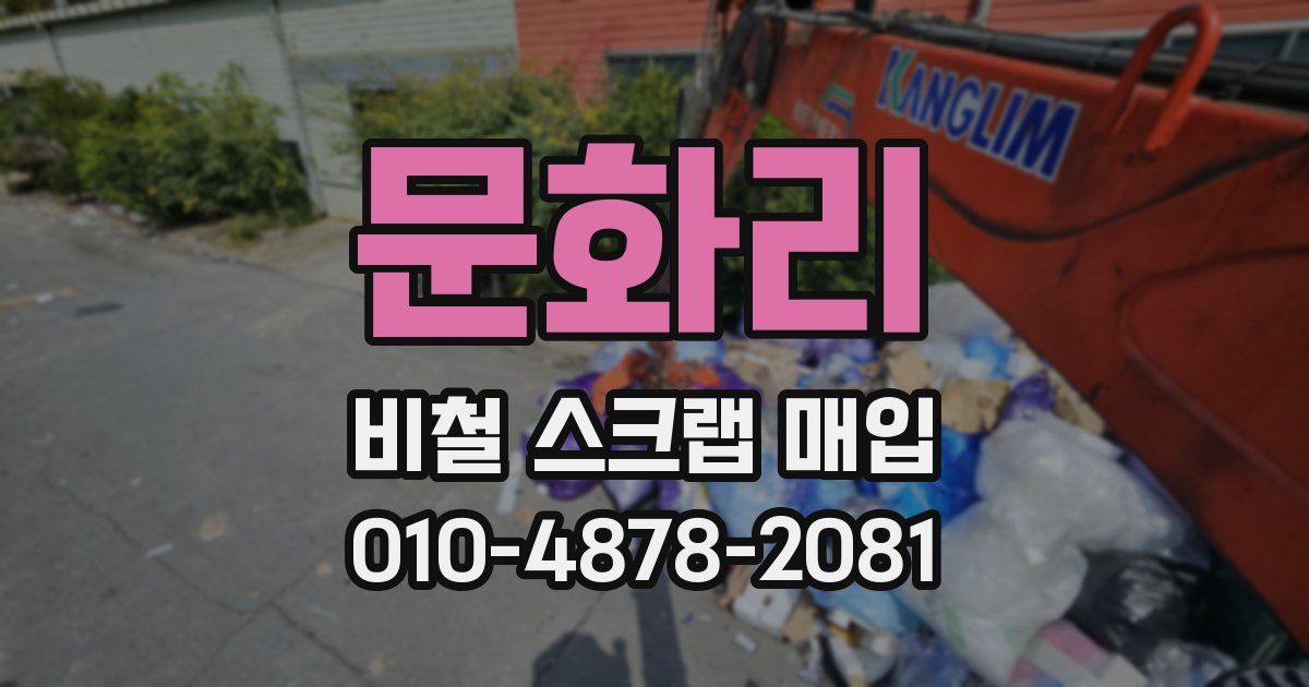 문화리 비철 스크랩 매입