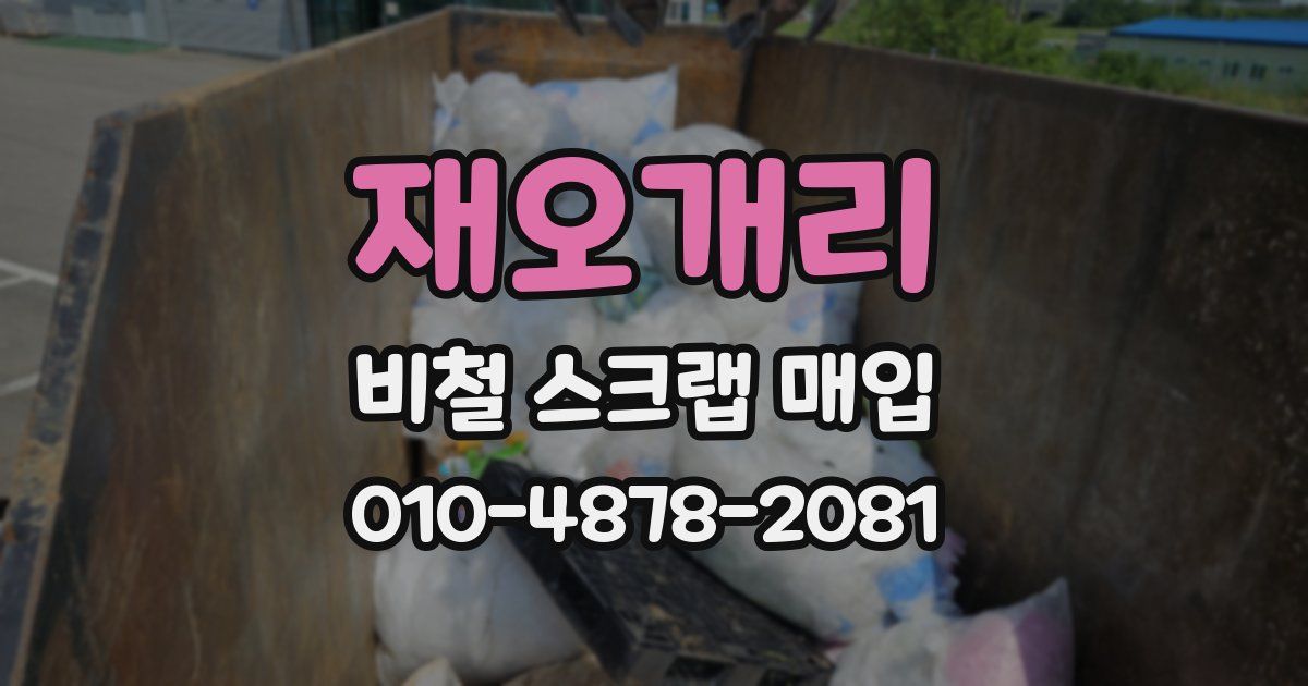 재오개리 비철 스크랩 매입