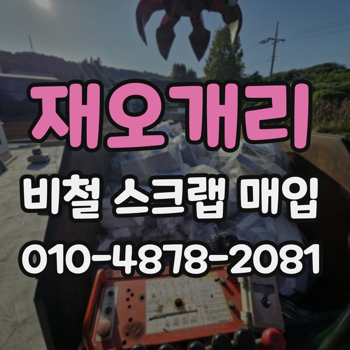 재오개리 비철 스크랩 매입