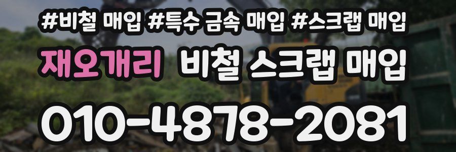 재오개리 비철 스크랩 매입