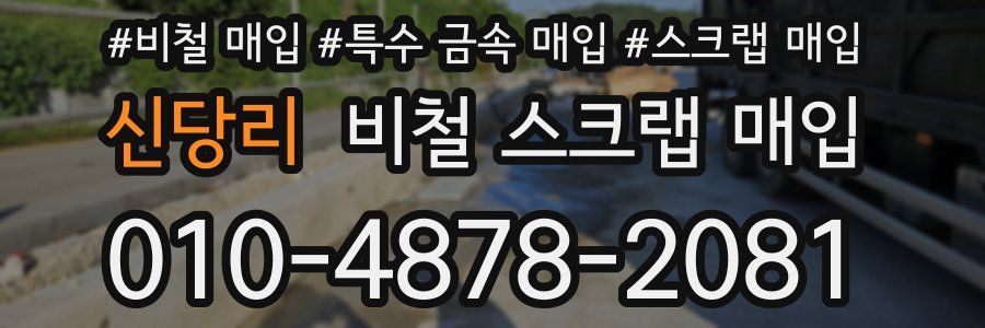 신당리 비철 스크랩 매입