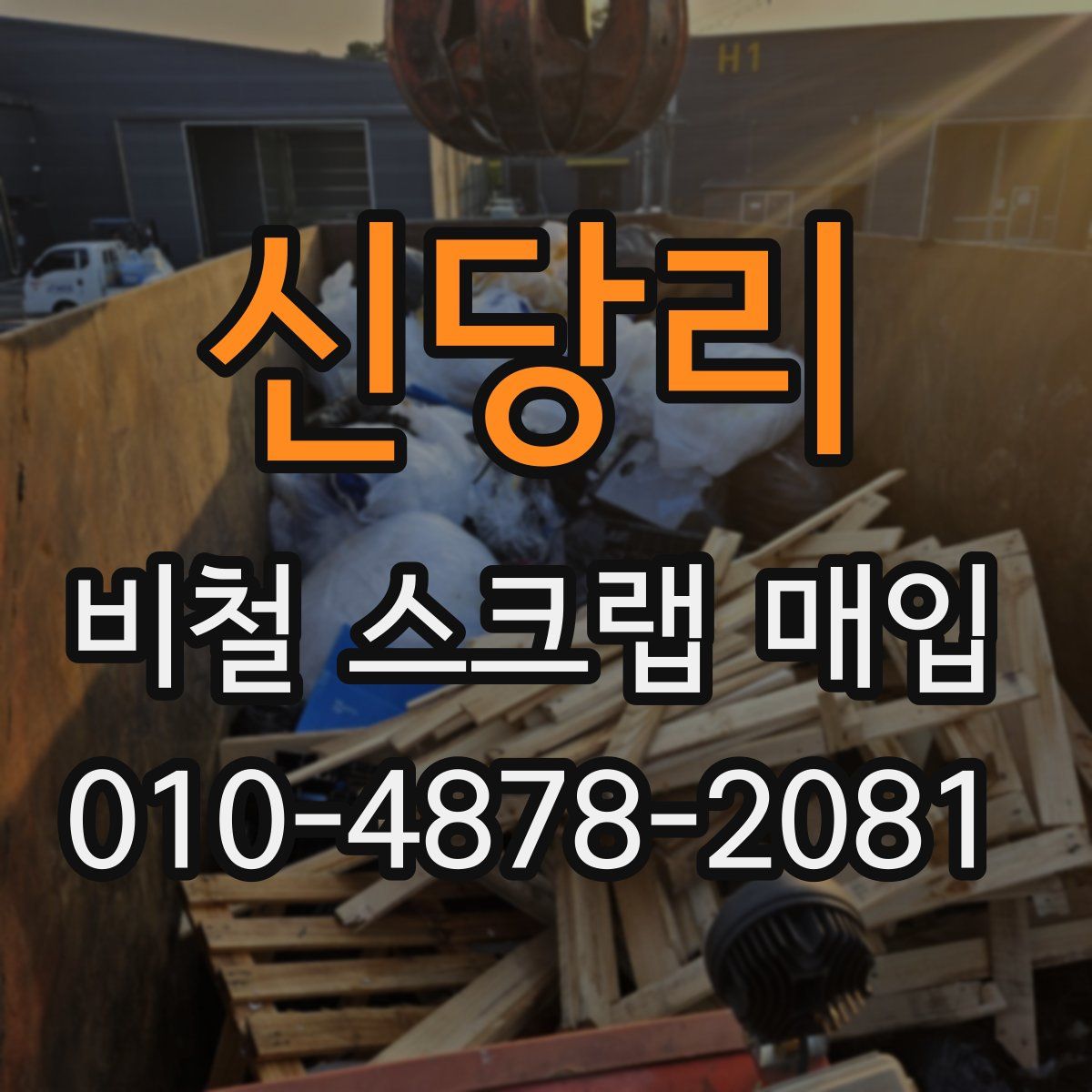 신당리 비철 스크랩 매입