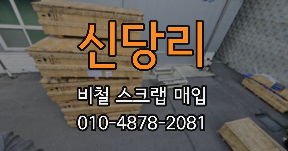 신당리 비철 스크랩 매입