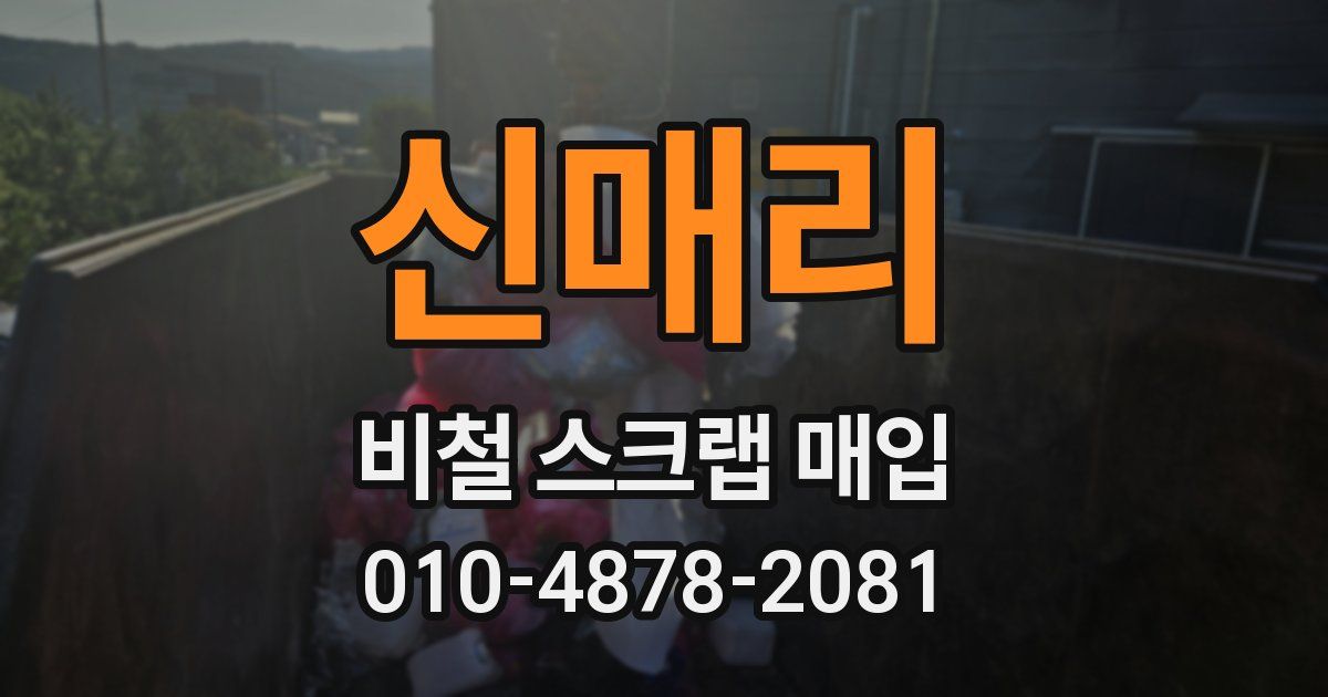 신매리 비철 스크랩 매입
