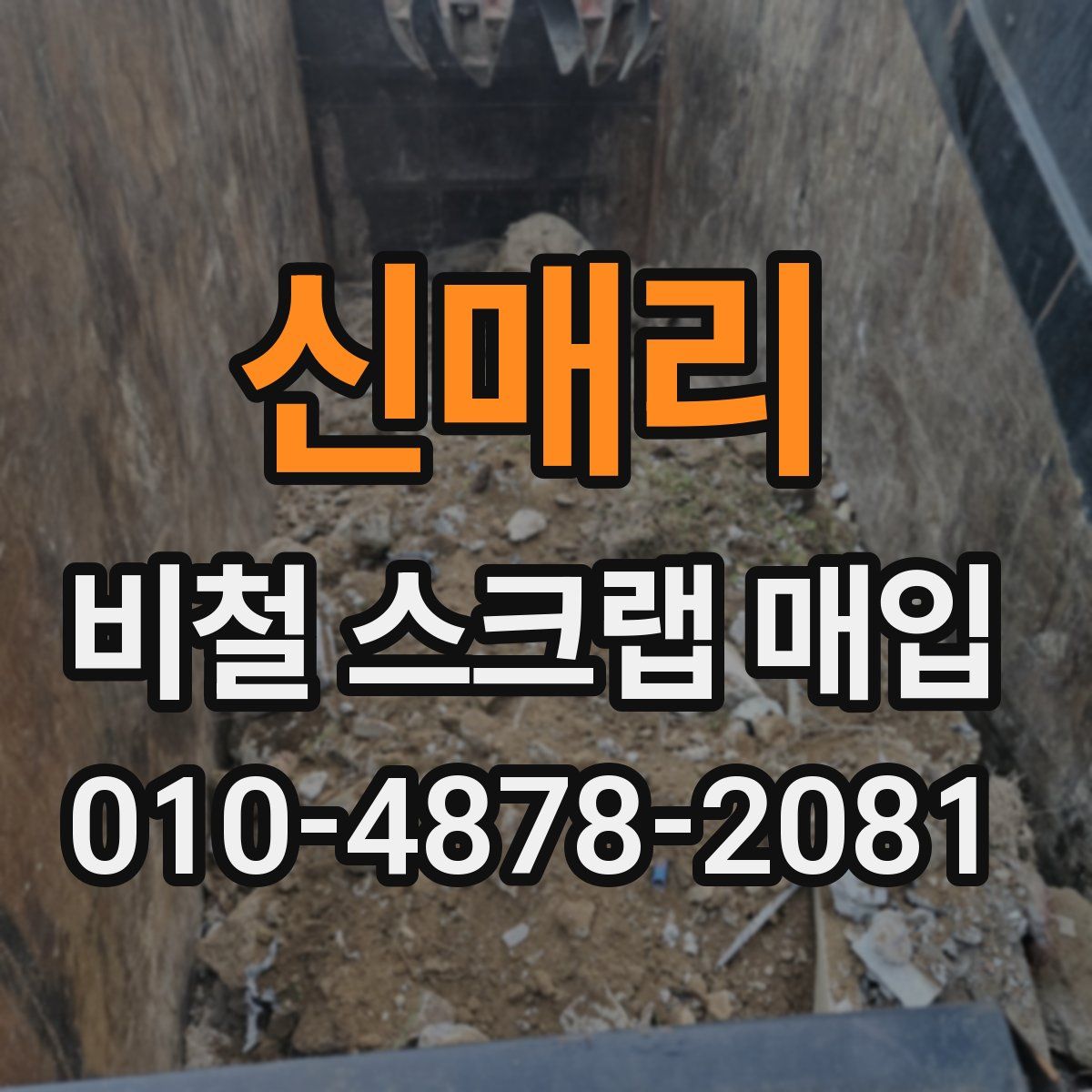 신매리 비철 스크랩 매입