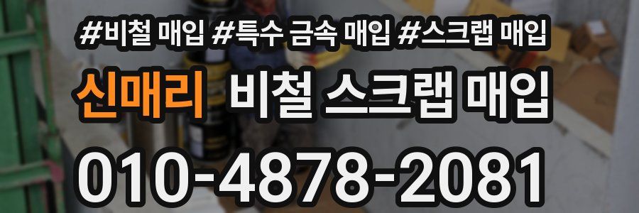 신매리 비철 스크랩 매입