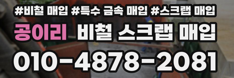 공이리 비철 스크랩 매입