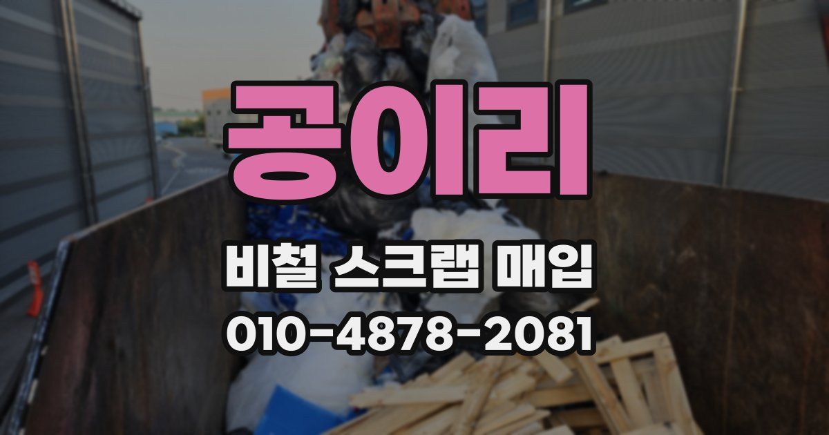 공이리 비철 스크랩 매입