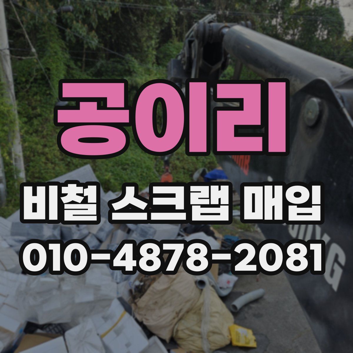 공이리 비철 스크랩 매입