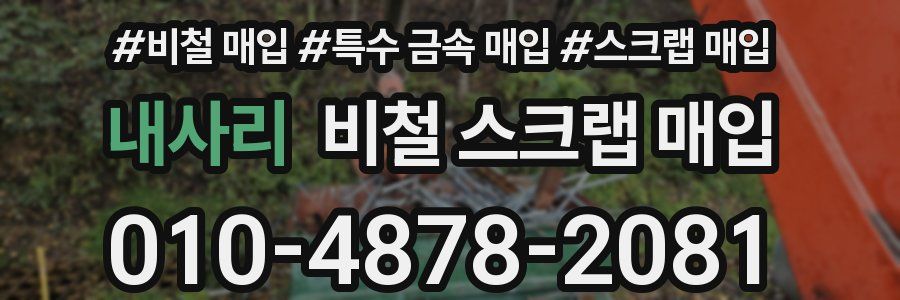 내사리 비철 스크랩 매입