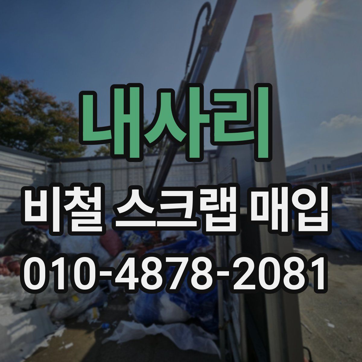 내사리 비철 스크랩 매입