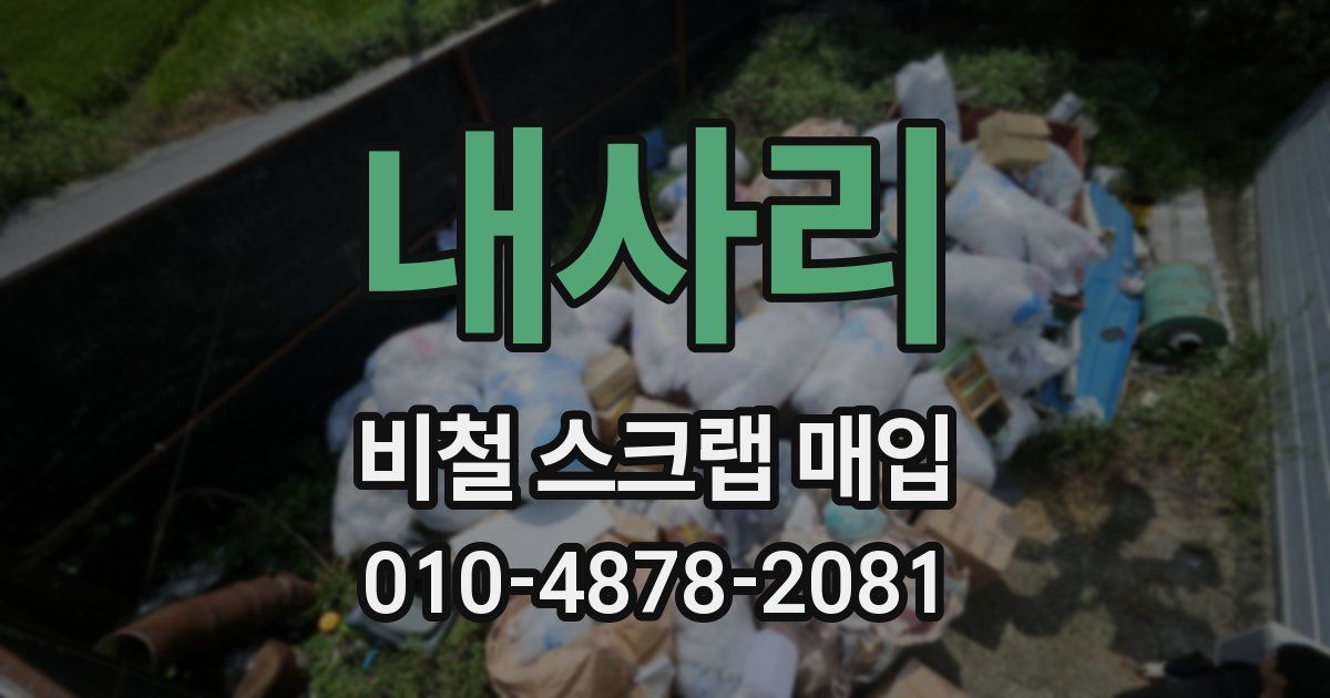 내사리 비철 스크랩 매입